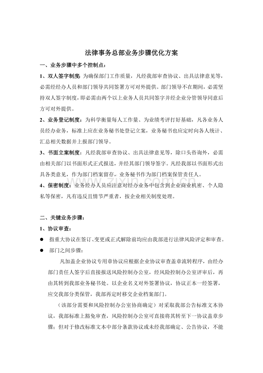 法律事务总部业务流程优化方案概述样本.doc_第1页