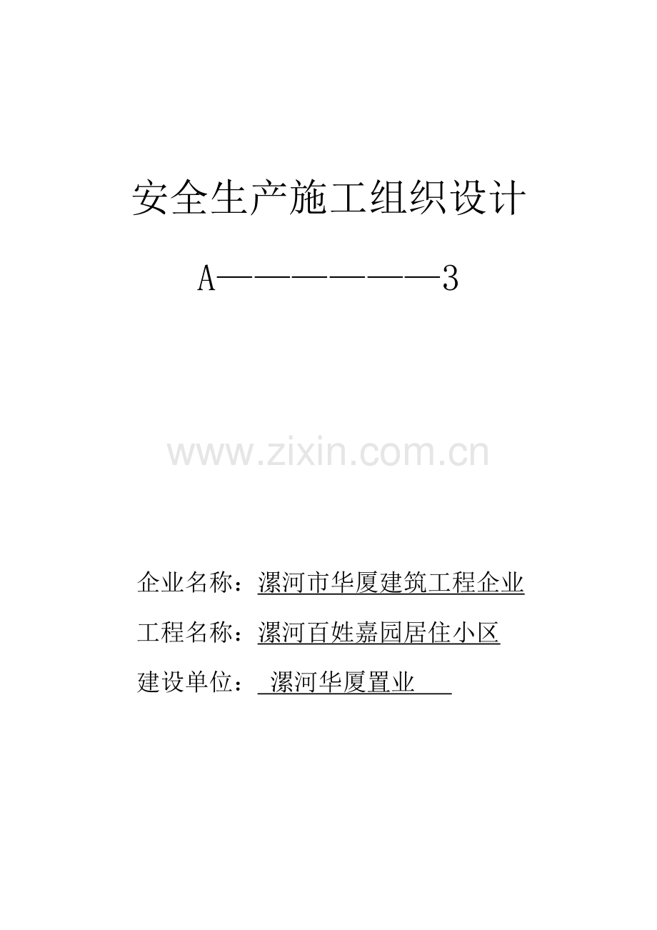 置业有限公司安全生产施工组织设计概述样本.doc_第1页