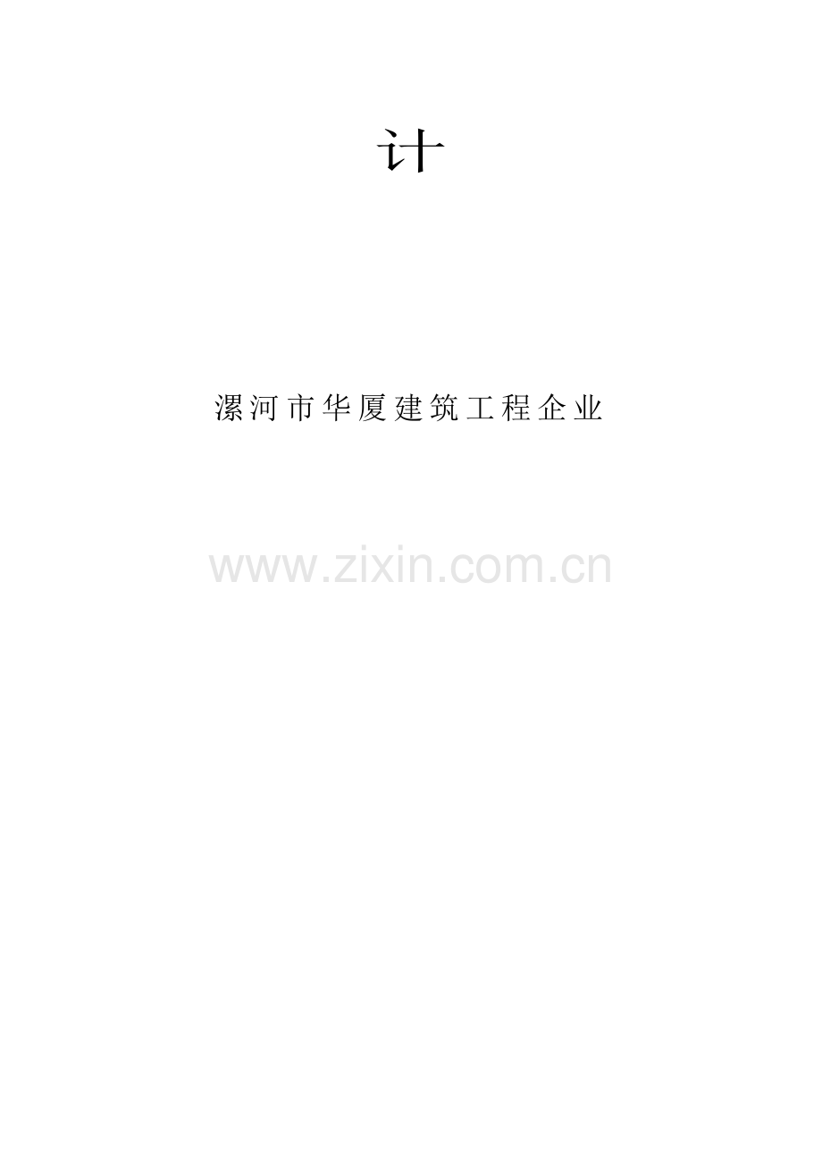 置业有限公司安全生产施工组织设计概述样本.doc_第3页