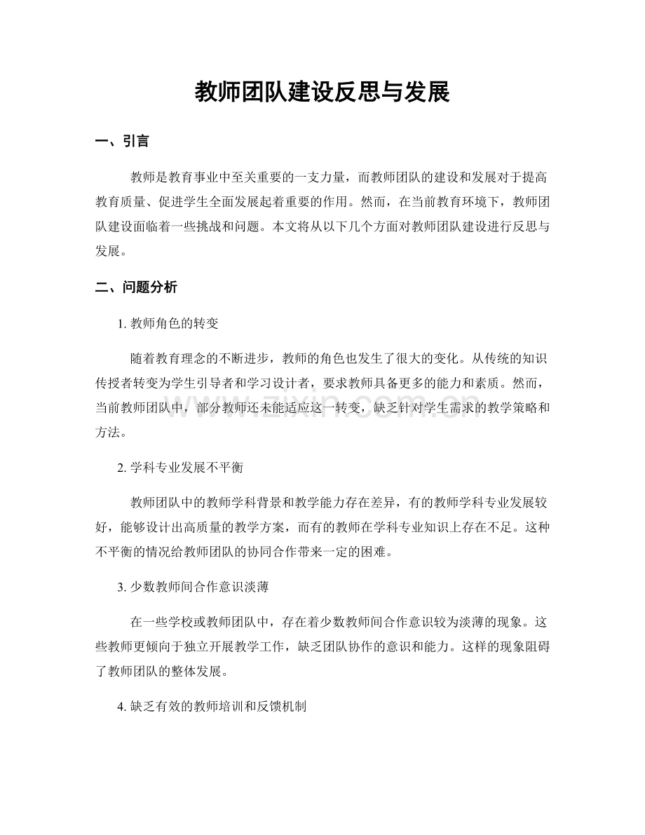 教师团队建设反思与发展.docx_第1页