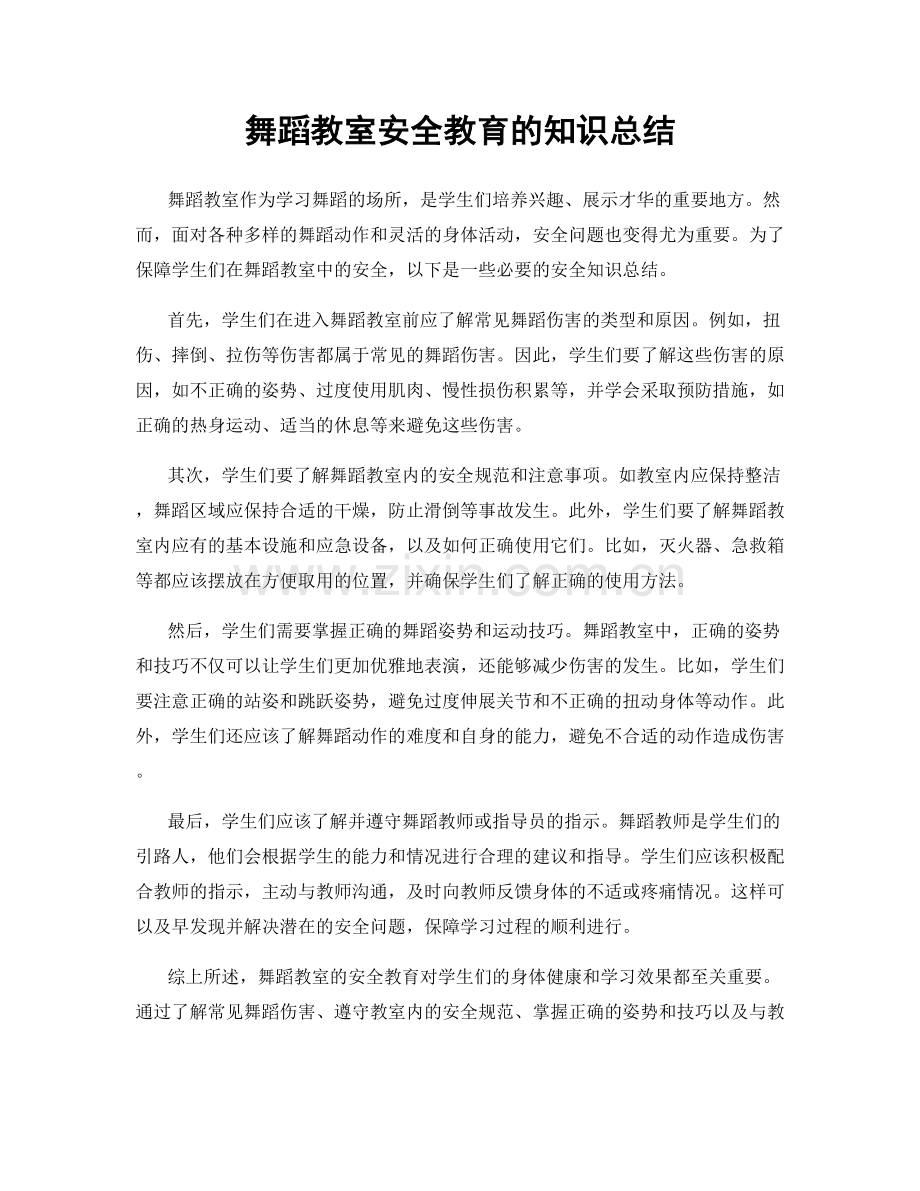 舞蹈教室安全教育的知识总结.docx_第1页