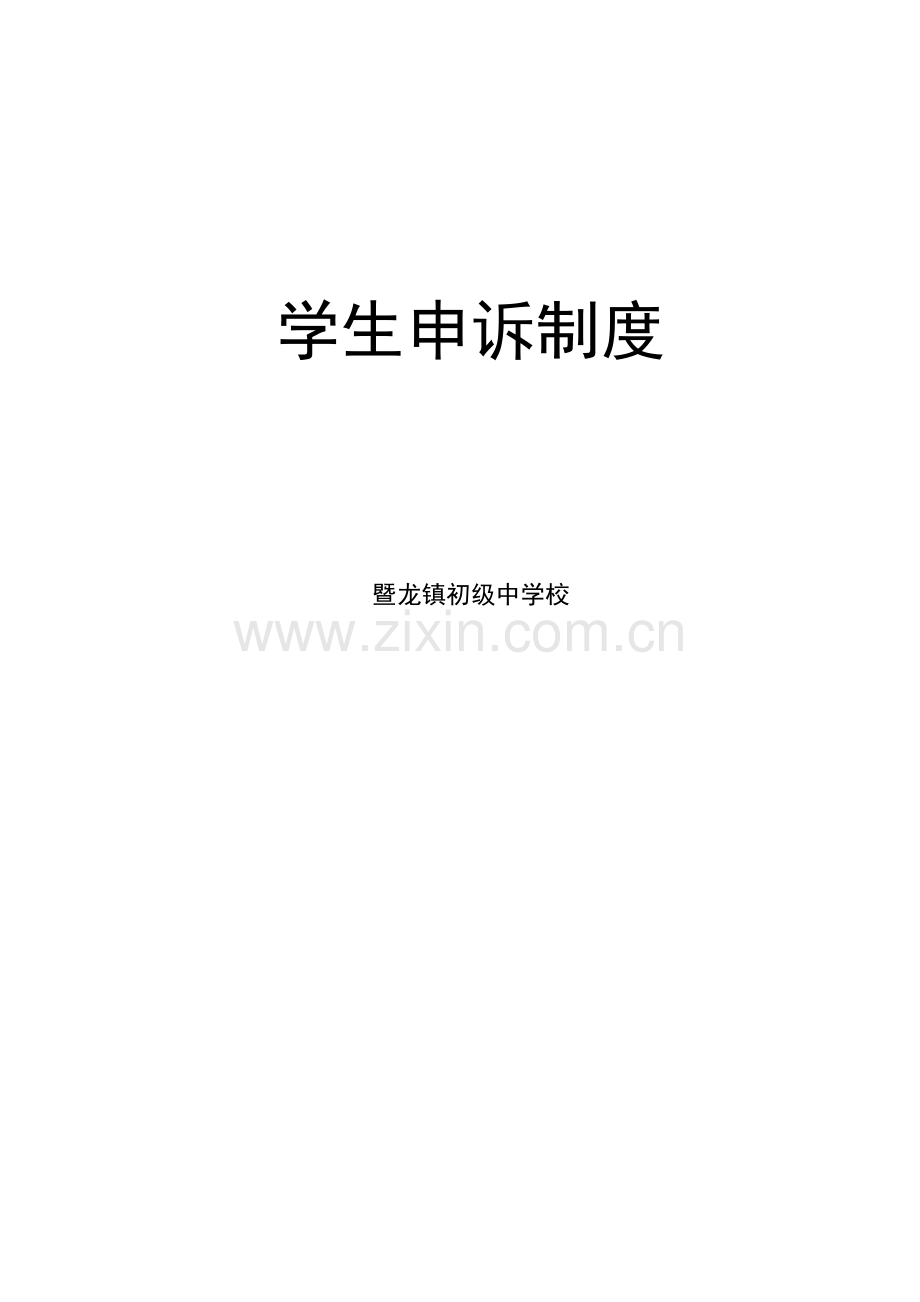 教师学生申诉新规制度.doc_第1页