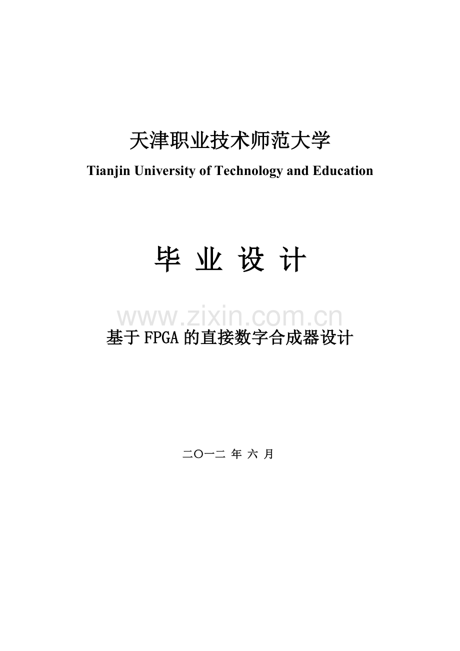 于基fpga的直接数字合成器设计-学位论文.doc_第1页