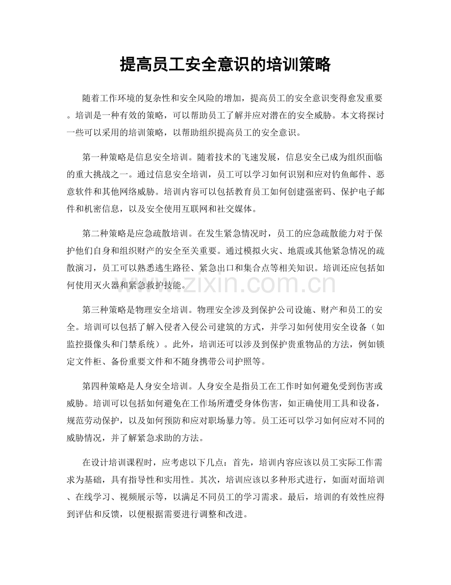 提高员工安全意识的培训策略.docx_第1页