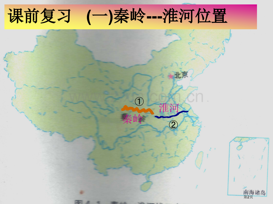 北方地区湘教版省公共课一等奖全国赛课获奖课件.pptx_第2页