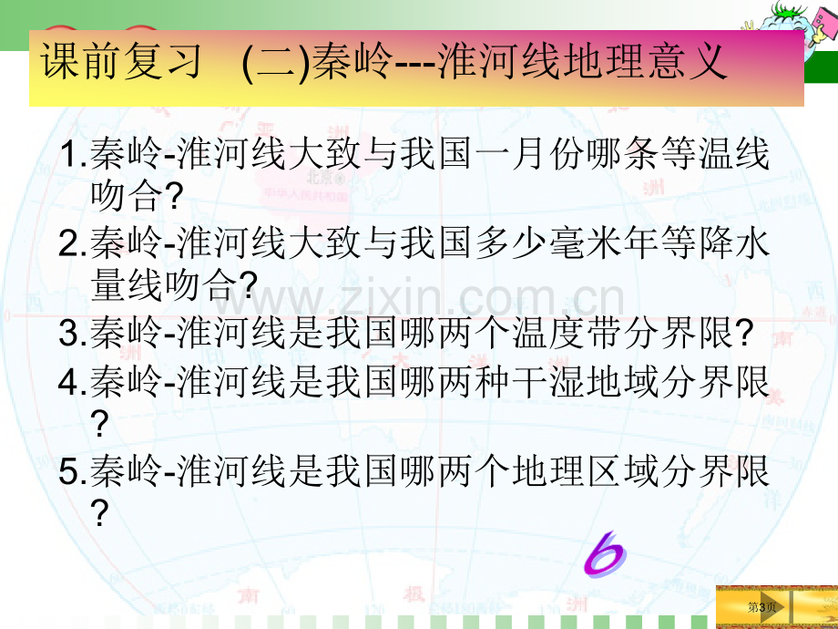 北方地区湘教版省公共课一等奖全国赛课获奖课件.pptx_第3页