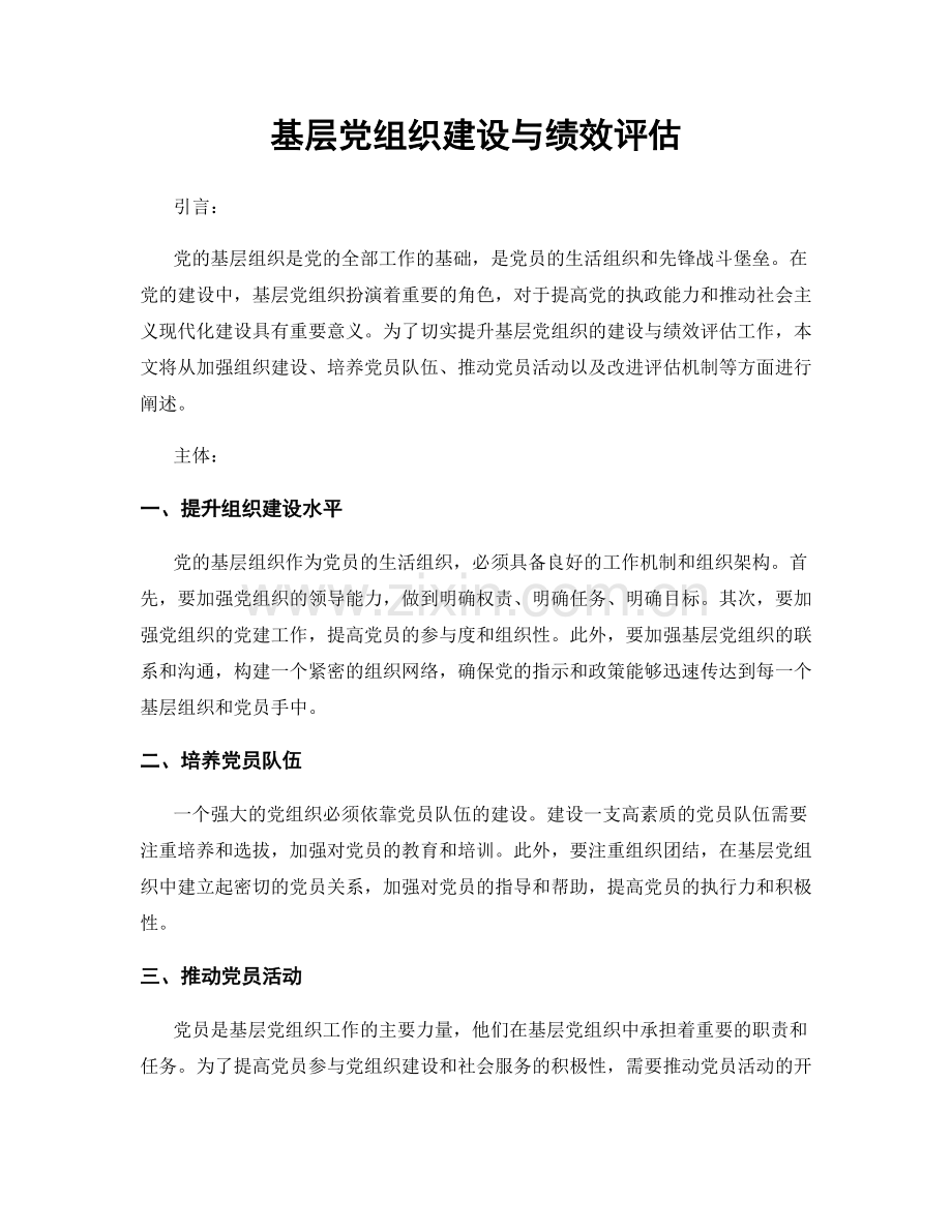 基层党组织建设与绩效评估.docx_第1页