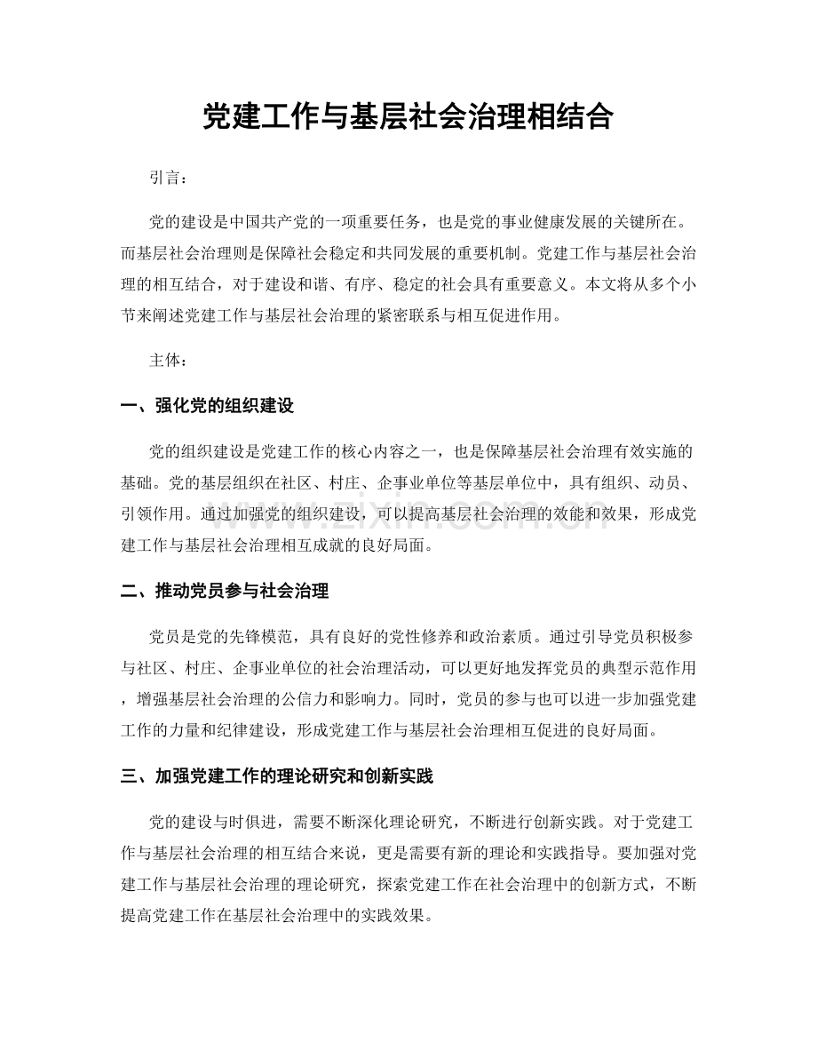 党建工作与基层社会治理相结合.docx_第1页