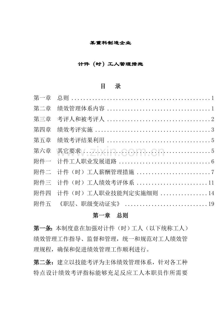 重科制造公司计件(时)工人管理办法模板.doc_第1页