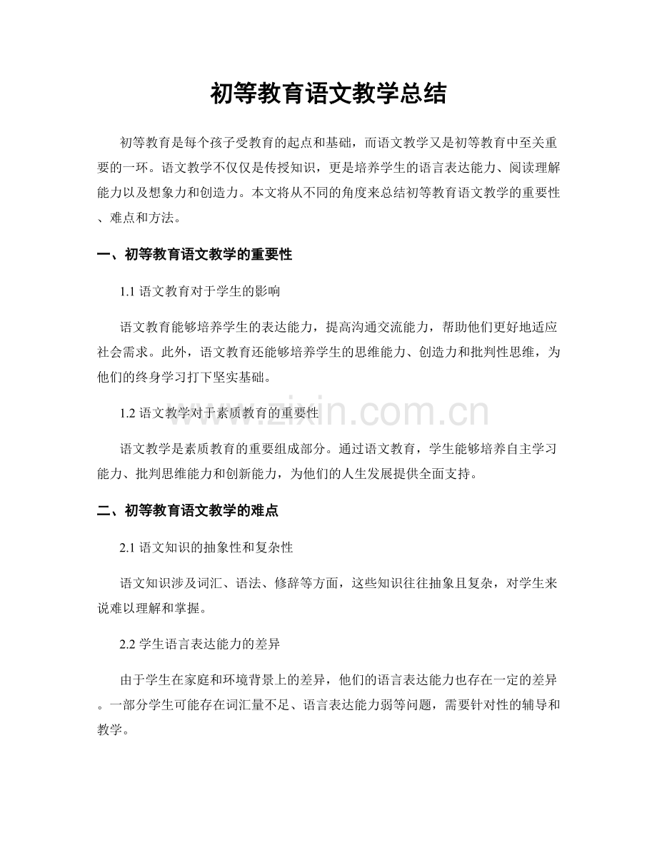 初等教育语文教学总结.docx_第1页