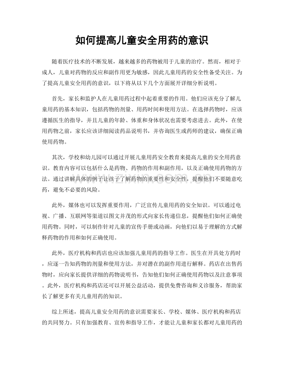 如何提高儿童安全用药的意识.docx_第1页