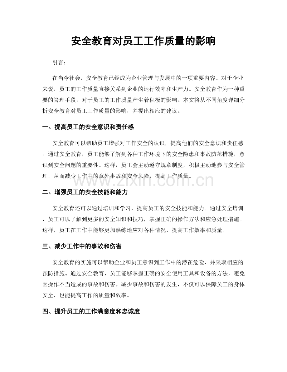 安全教育对员工工作质量的影响.docx_第1页