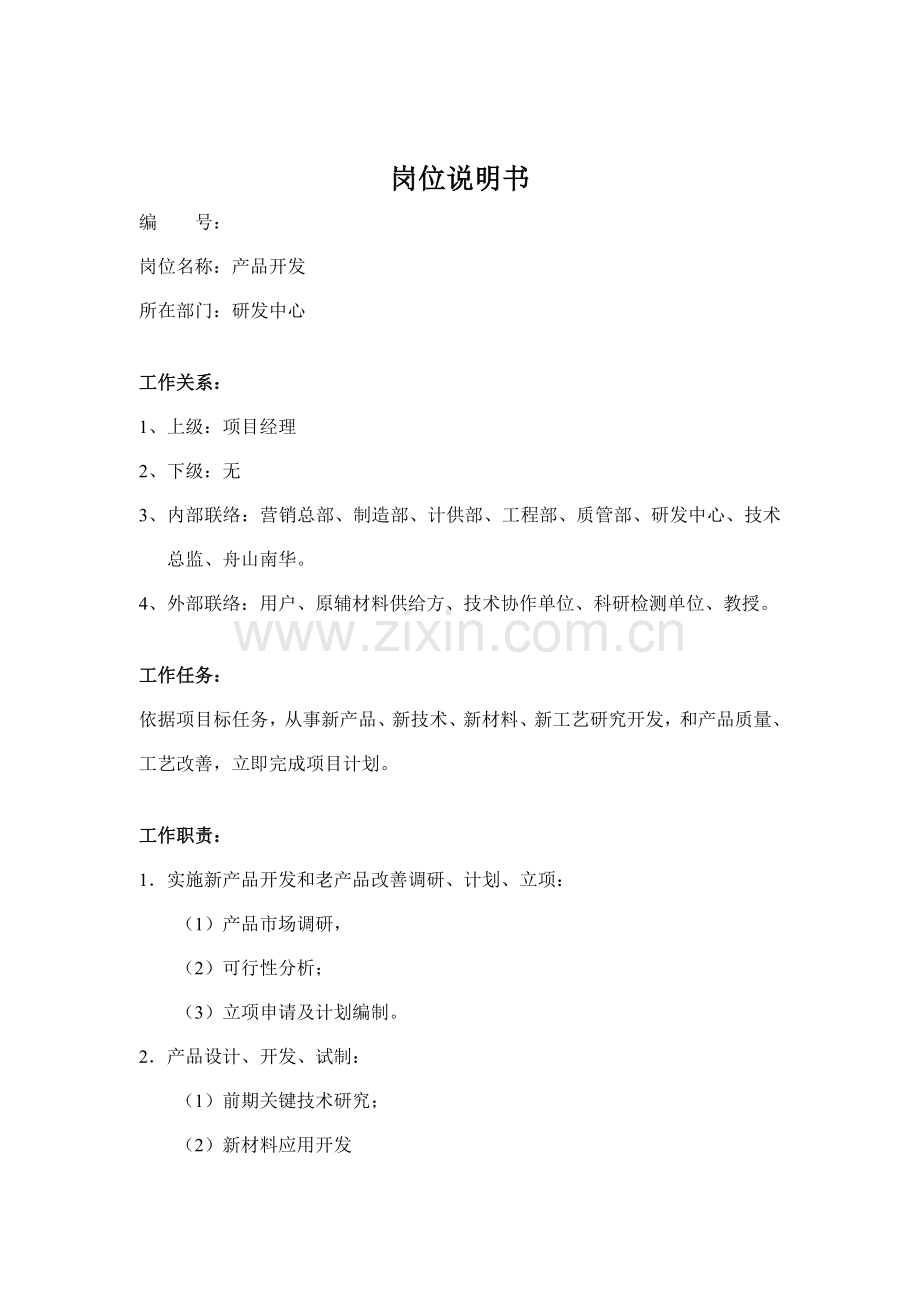 研发中心产品开发职务说明书样本.doc_第1页