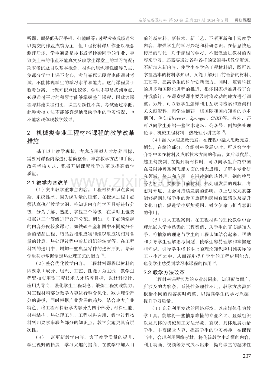 应用型本科机械类专业工程材料课程教学改革研究.pdf_第2页