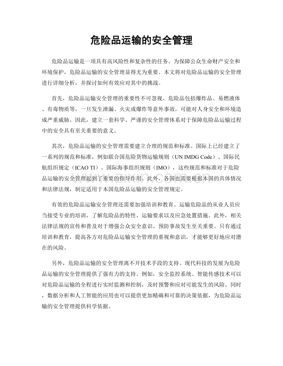 危险品运输的安全管理.docx_第1页