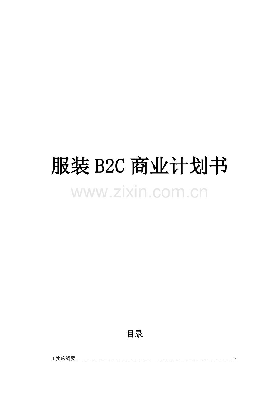 服装商业计划书样本.doc_第1页