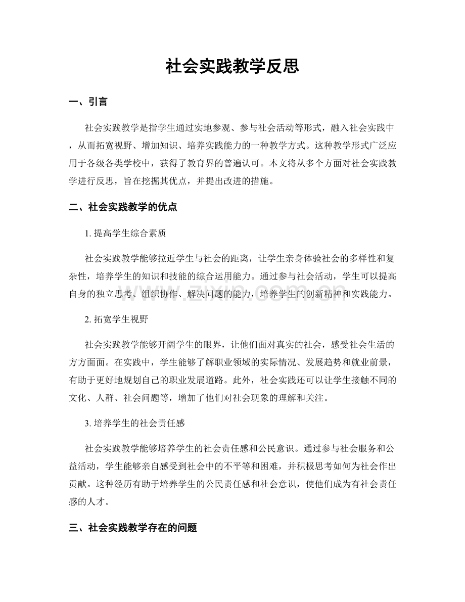 社会实践教学反思.docx_第1页