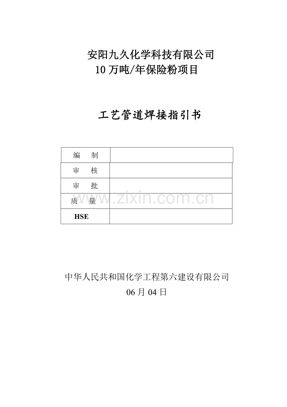 管廊基本工艺管道焊接综合项目施工专项方案.doc_第1页