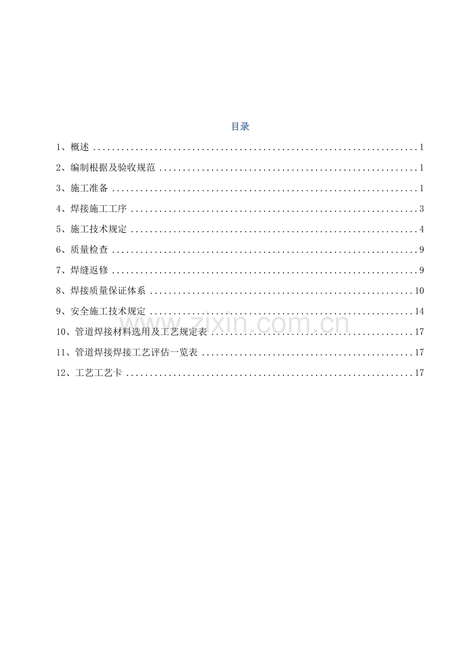 管廊基本工艺管道焊接综合项目施工专项方案.doc_第2页