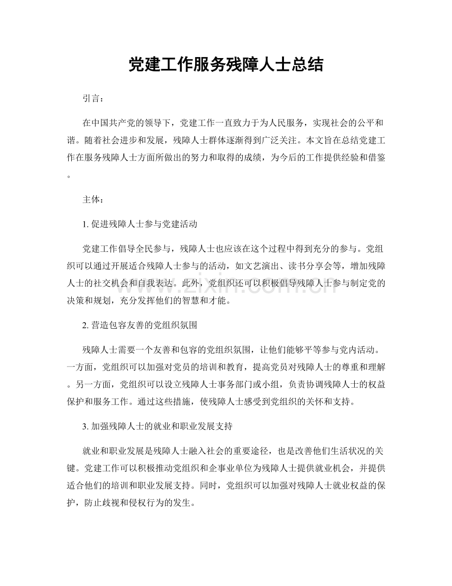 党建工作服务残障人士总结.docx_第1页