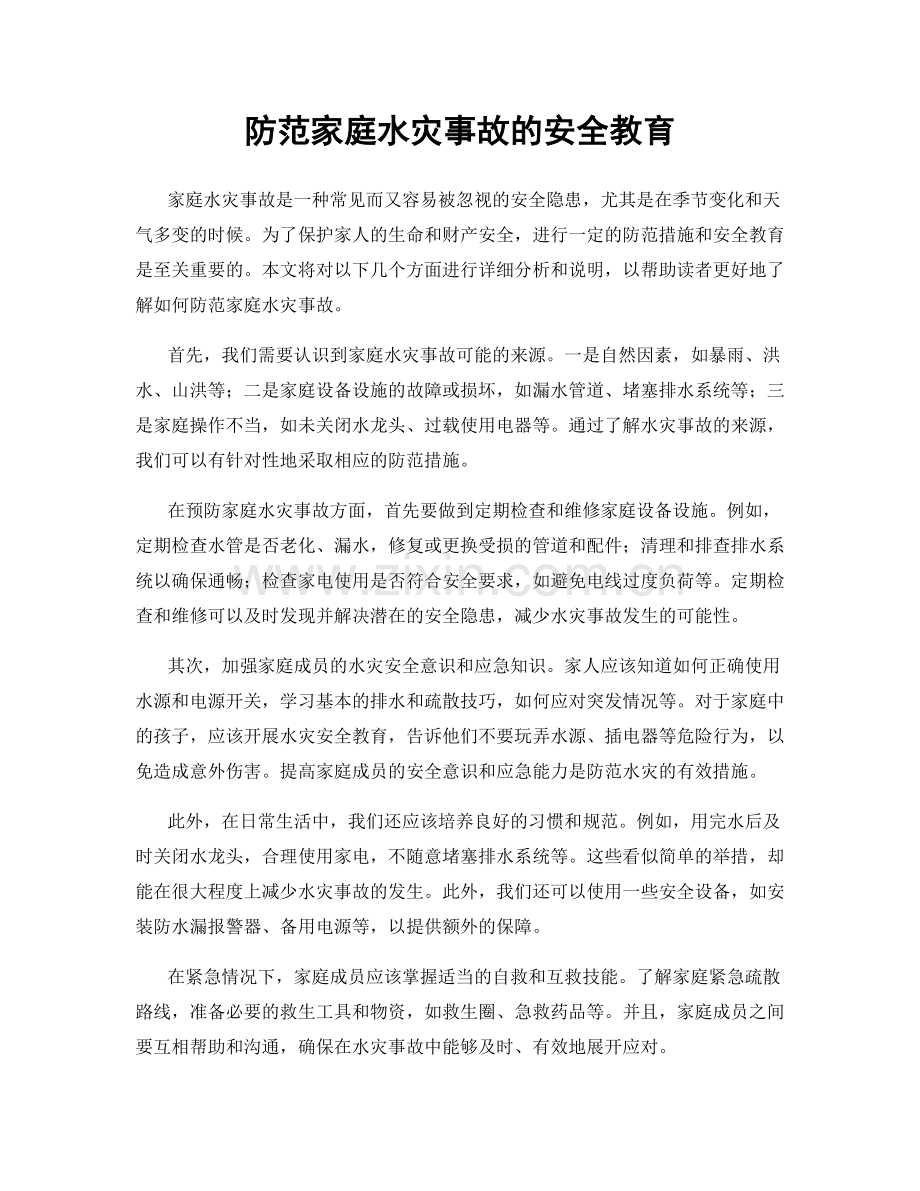 防范家庭水灾事故的安全教育.docx_第1页