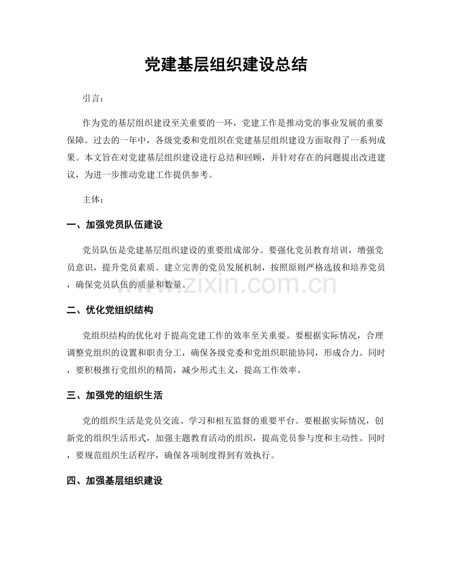 党建基层组织建设总结.docx_第1页