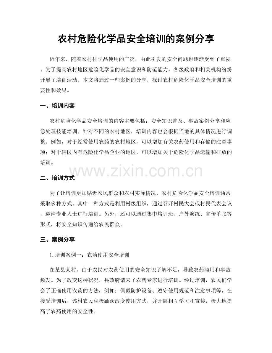 农村危险化学品安全培训的案例分享.docx_第1页