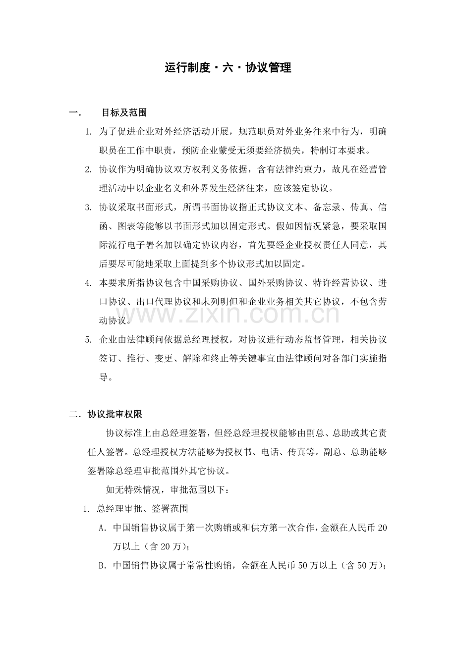 现代企业合同管理规定样本.doc_第1页