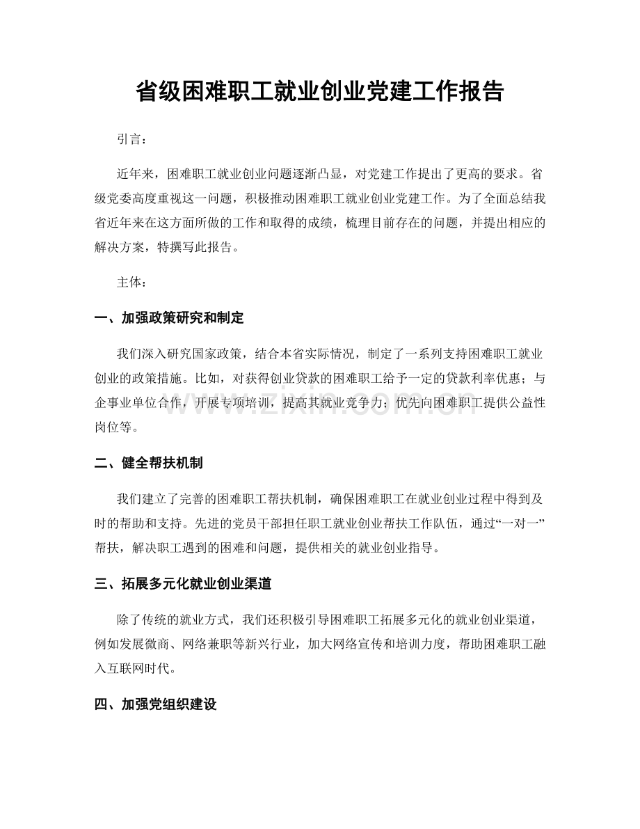 省级困难职工就业创业党建工作报告.docx_第1页