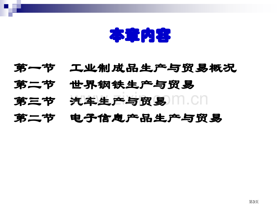 国际贸易地理工业制成品贸易地理省公共课一等奖全国赛课获奖课件.pptx_第3页