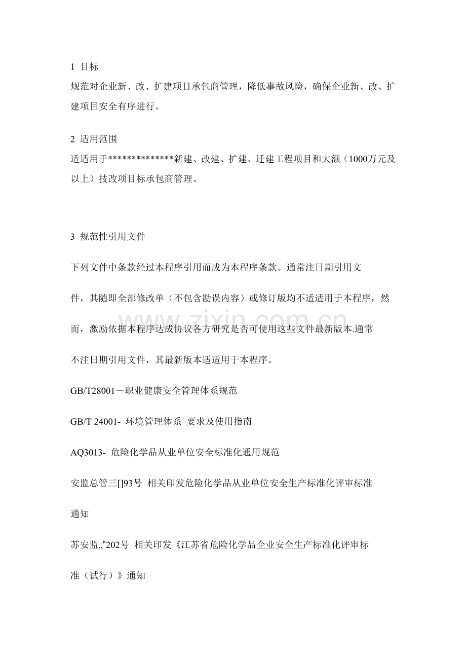 综合重点工程优质项目承包商EHS管理核心制度.docx_第1页