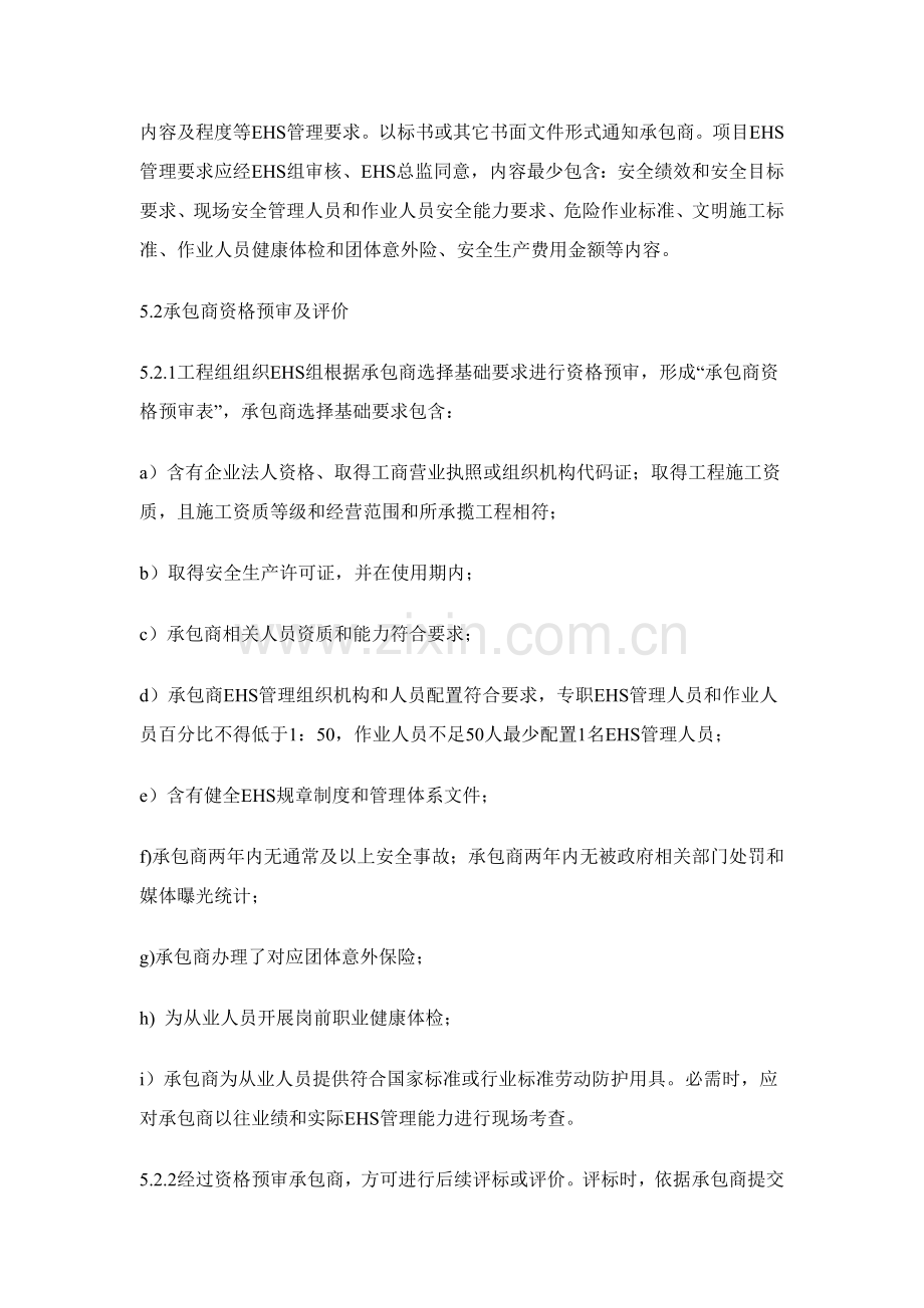 综合重点工程优质项目承包商EHS管理核心制度.docx_第3页