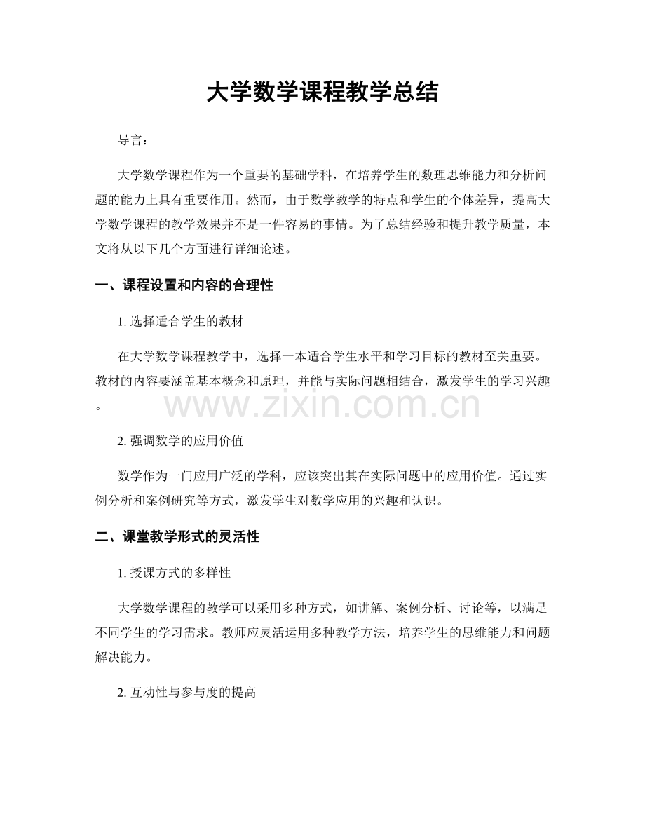 大学数学课程教学总结.docx_第1页