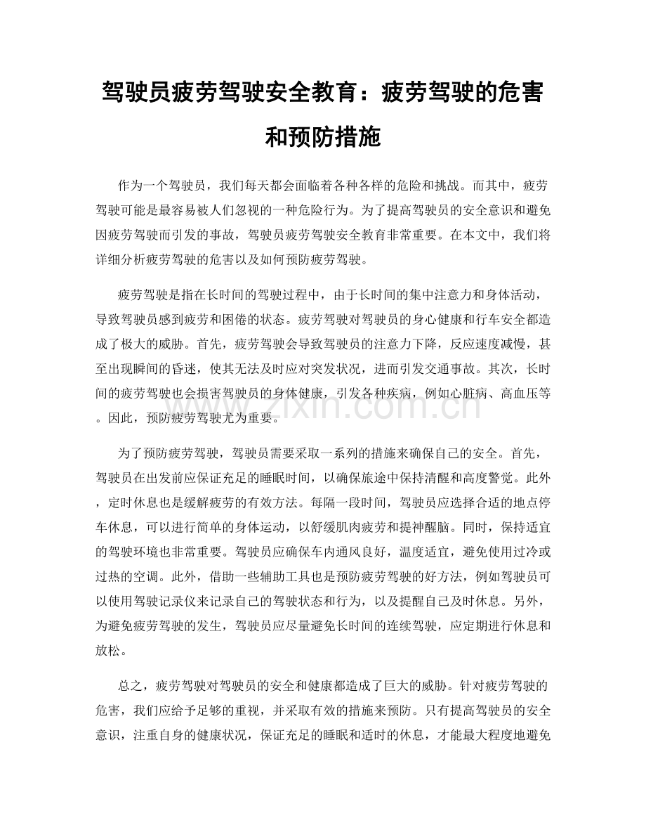 驾驶员疲劳驾驶安全教育：疲劳驾驶的危害和预防措施.docx_第1页