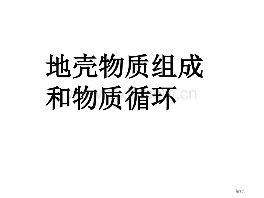 ——地理复习专业知识讲座省公共课一等奖全国赛课获奖课件.pptx_第1页