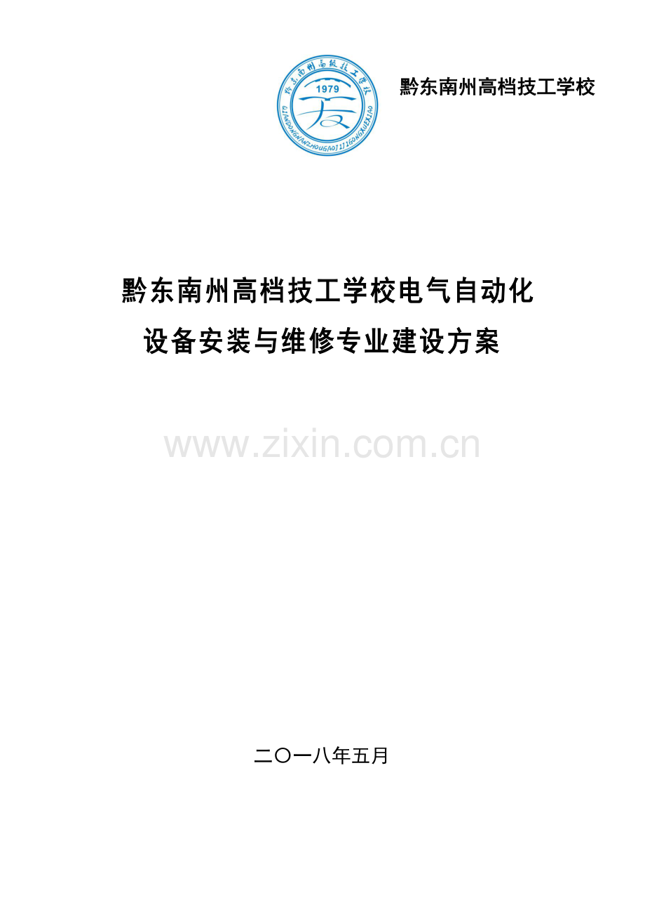 电气自动化设备安装与维修专业建设专项方案.doc_第1页