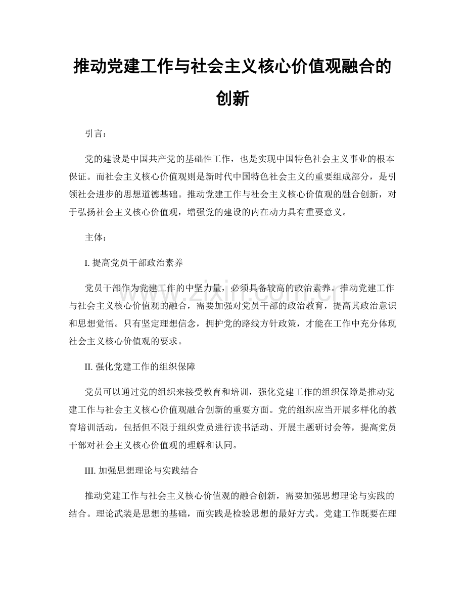 推动党建工作与社会主义核心价值观融合的创新.docx_第1页