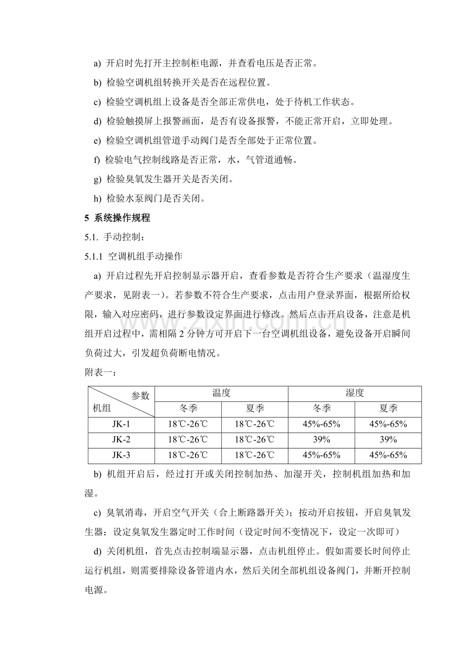 空调机组使用统一标准操作作业规程.doc_第2页