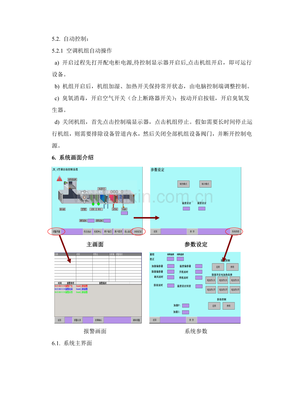 空调机组使用统一标准操作作业规程.doc_第3页