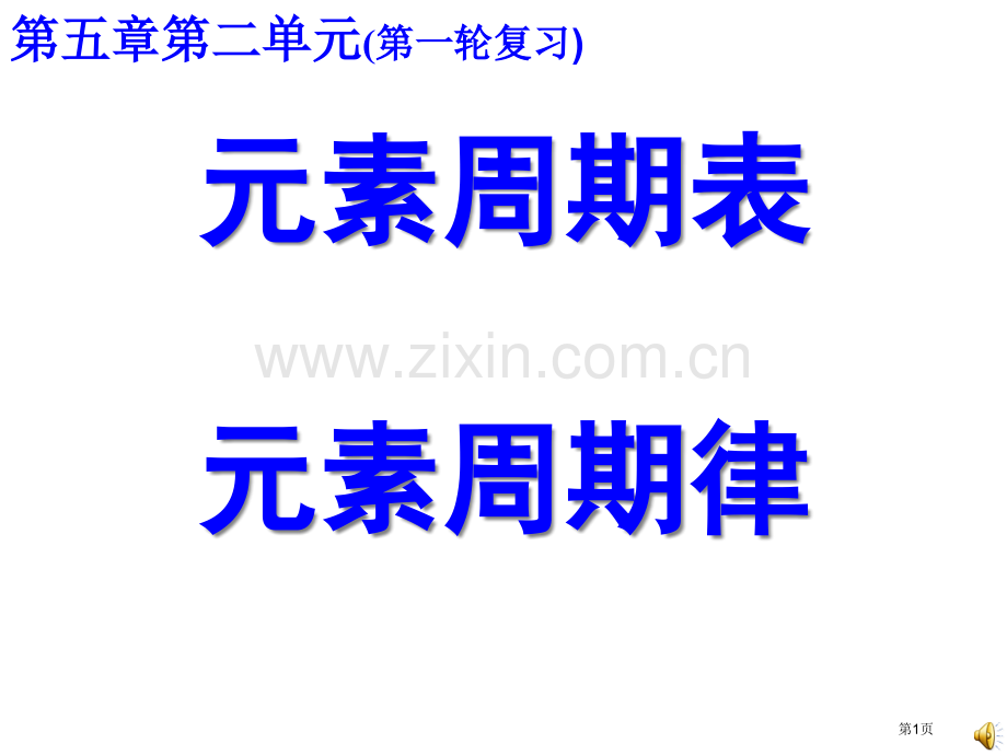 元素周期表元素周期律一轮复习市公开课一等奖百校联赛获奖课件.pptx_第1页