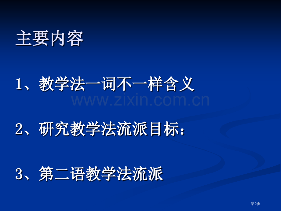 二语言教学法主要流派市公开课一等奖百校联赛特等奖课件.pptx_第2页