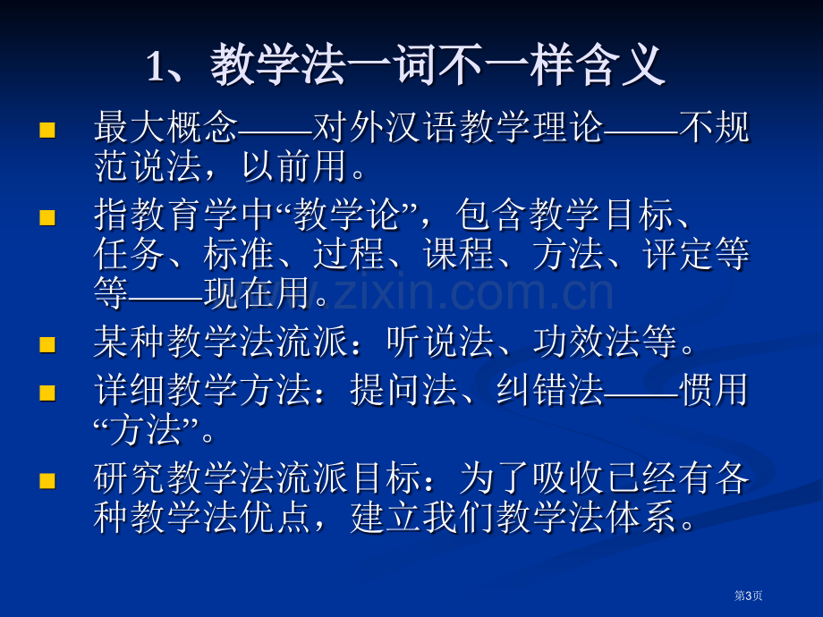 二语言教学法主要流派市公开课一等奖百校联赛特等奖课件.pptx_第3页