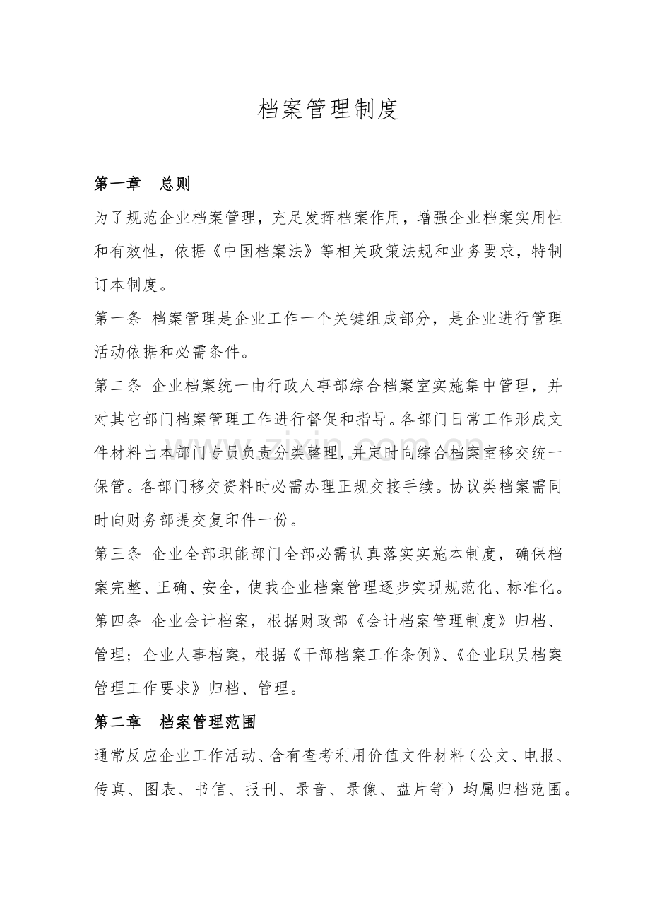 档案管理新规制度.docx_第1页