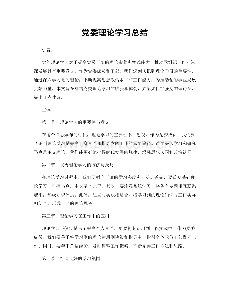 党委理论学习总结.docx_第1页