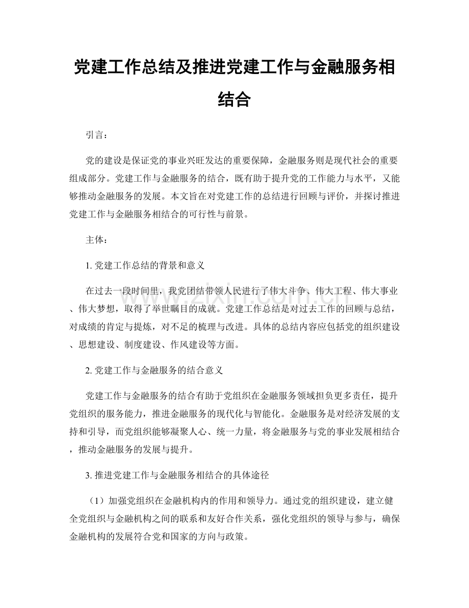 党建工作总结及推进党建工作与金融服务相结合.docx_第1页