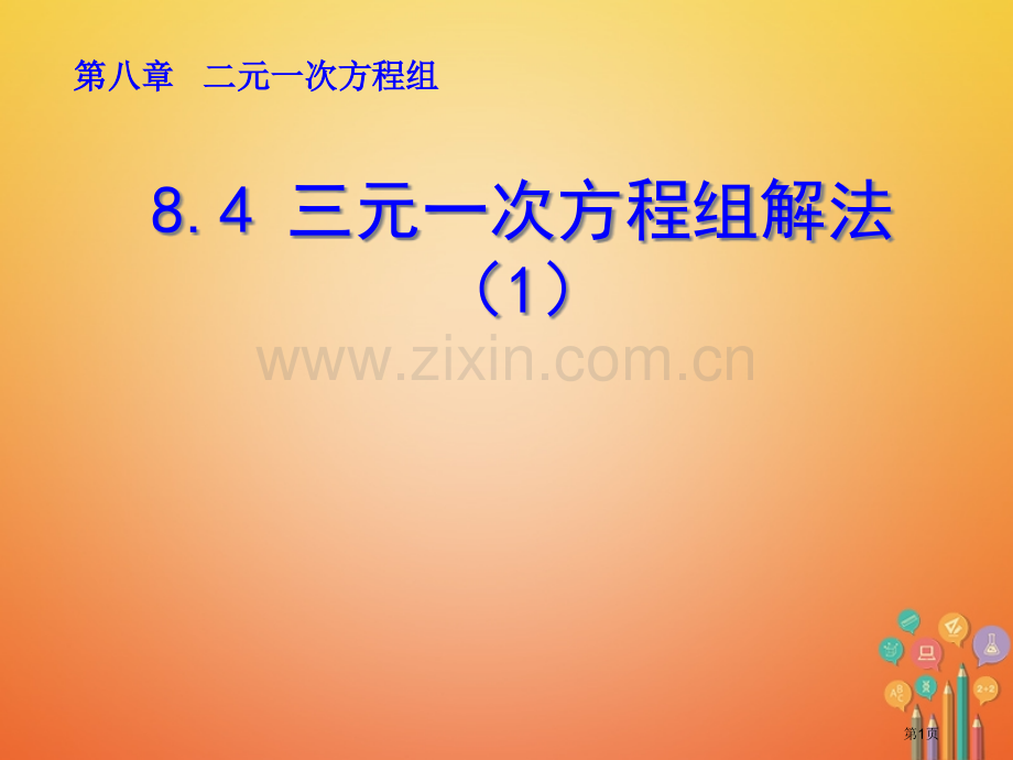 七年级数学下册第8章二元一次方程组8.4三元一次方程组的解法1市公开课一等奖百校联赛特等奖大赛微课金.pptx_第1页