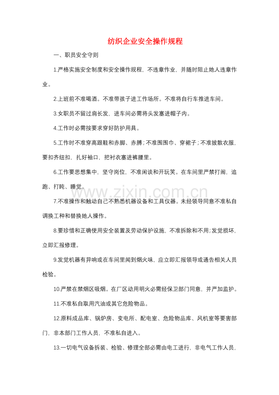 纺织企业安全操作作业规程.doc_第1页