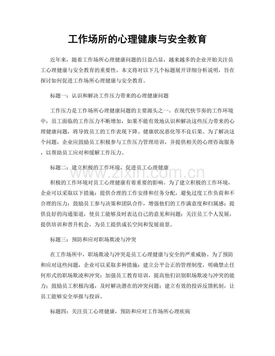 工作场所的心理健康与安全教育.docx_第1页