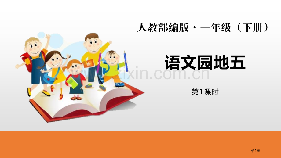 统编版语文一年级下第5单元语文园地5ppt省公开课一等奖新名师优质课比赛一等奖课件.pptx_第1页