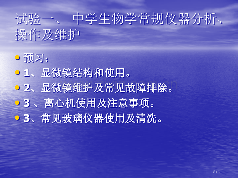 实验一中学生物学常用仪器的使用及维护省公共课一等奖全国赛课获奖课件.pptx_第1页